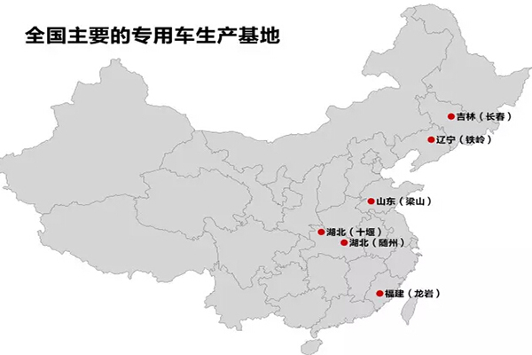 全國主要的抓用車生產(chǎn)基地：十堰、隨州、龍巖、梁山、鐵嶺、長春