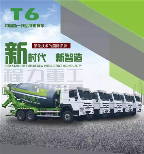 新時(shí)代新制造新產(chǎn)品----程力新一線品牌攪拌車。