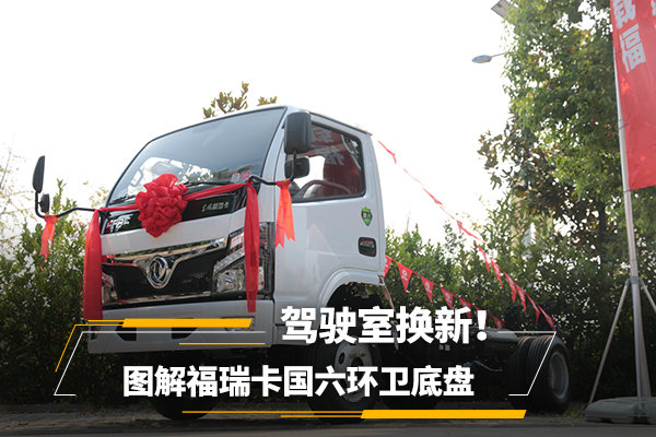 駕駛室換新！ 圖解福瑞卡國六環(huán)衛(wèi)底盤