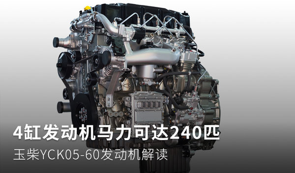 4缸機馬力240匹 玉柴YCK05-60動力解讀