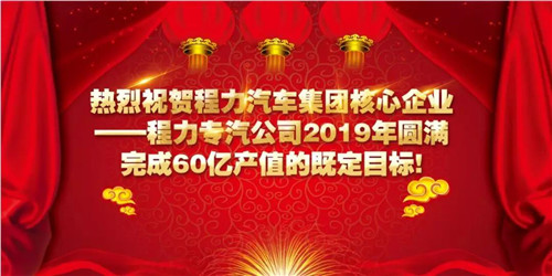 程力頭條：2019年程力汽車(chē)集團(tuán)核心企業(yè)程力專(zhuān)汽銷(xiāo)售額突破60億大關(guān)，年增長(zhǎng)率20%實(shí)現(xiàn)逆勢(shì)上揚(yáng)為四五發(fā)展規(guī)劃開(kāi)局奠定良好基礎(chǔ)