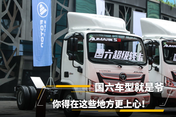 國六車型就是爺，你得在這些地方更上心