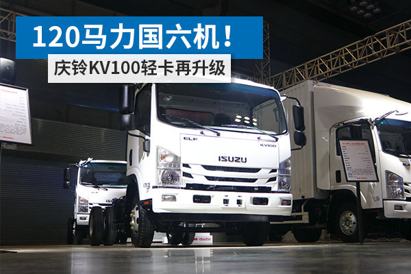120馬力國六機！ 慶鈴KV100輕卡再升級