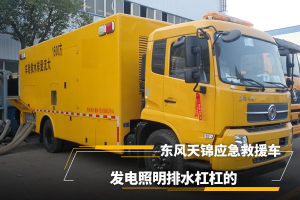 東風(fēng)天錦應(yīng)急救援車，發(fā)電照明排水很強大