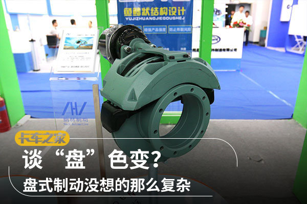 談“盤”色變？盤式制動沒想的那么復(fù)雜