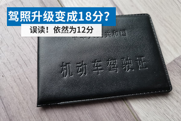 駕照升級變成18分？ 誤讀！依然為12分