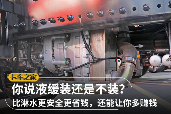 對于液力緩速器，你也是如此看待的嗎？