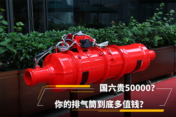 國六貴50000？你的排氣筒到底多值錢？