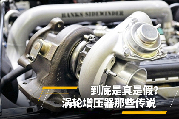 渦輪增壓器那些傳說，到底是真是假？