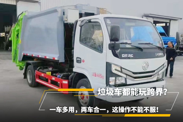 垃圾車都能玩跨界？一車多用，兩車合一
