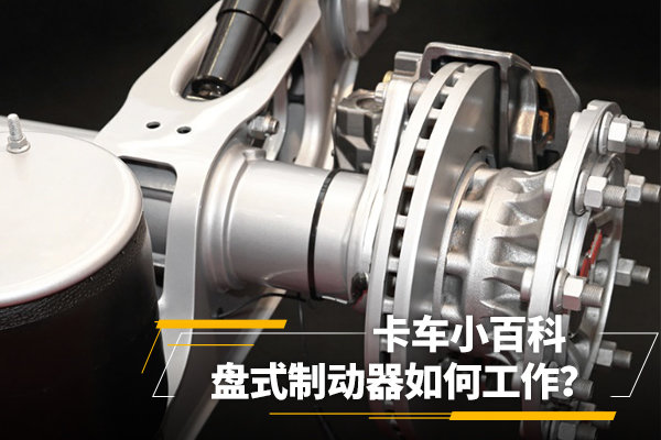 盤式制動(dòng)器如何工作？