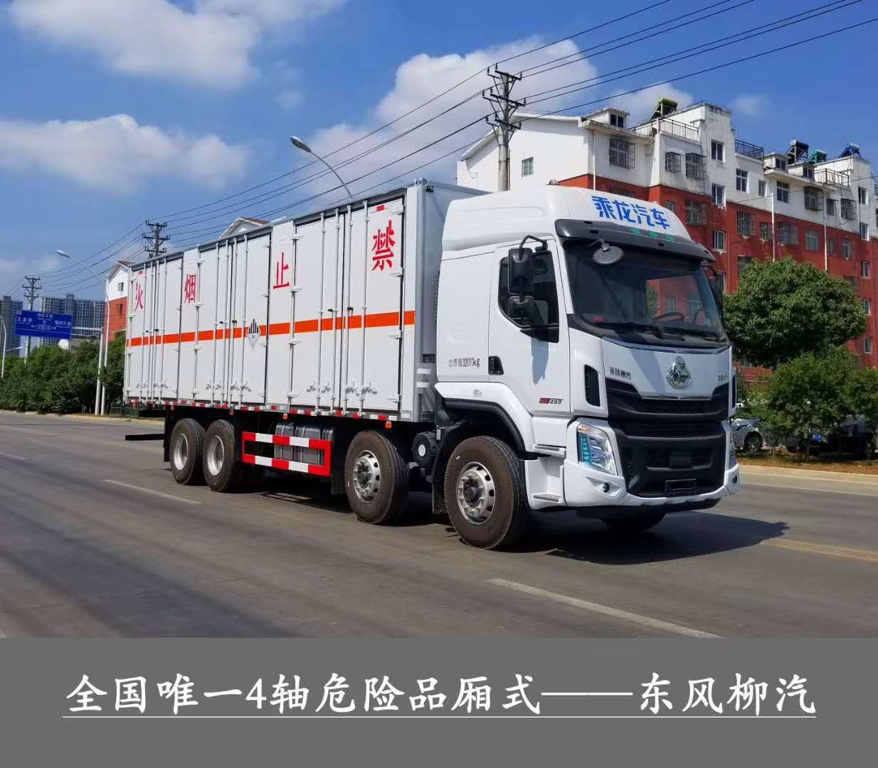 ?；瘞绞袌?chǎng)最大只，總質(zhì)量32噸1-9類危險(xiǎn)品運(yùn)輸首選車型，東風(fēng)柳汽乘龍前四后八危貨廂式運(yùn)輸車