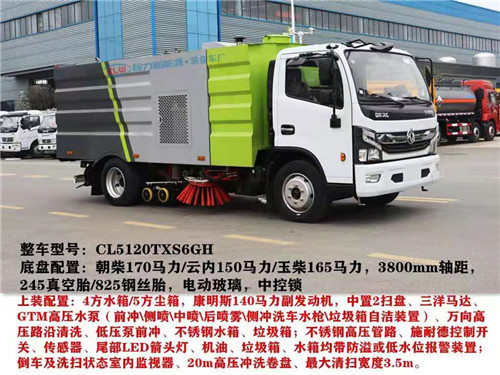  國六東風洗掃車，小型洗掃車，中型洗掃車，大型洗掃車配置請根根據(jù)使用需求，容積需求選擇車型
