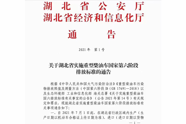 注意！湖北省即將實施重型柴油車國家第六階段排放標準