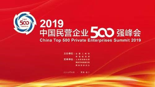 全國政協(xié)副主席、全國工商聯(lián)主席高云龍，青海省委書記、省人大常委會主任王建軍，國家市場監(jiān)督管理總局副局長、黨組成員唐軍，國務(wù)院扶貧辦黨組成員、副主任洪天云，工業(yè)和信息化部中小企業(yè)局局長馬向暉分別致辭。中央統(tǒng)戰(zhàn)部副部長，全國工商聯(lián)黨組書記、常務(wù)副主席徐樂江發(fā)表主題演講。青海省委副書記，省政府黨組書記、省長劉寧出席峰會。全國工商聯(lián)黨組副書記、副主席樊友山主持峰會，并發(fā)布2019中國民營企業(yè)500強(qiáng)系列榜單，全國工商聯(lián)副主席黃榮發(fā)布2019中國民營企業(yè)500強(qiáng)分析報告。