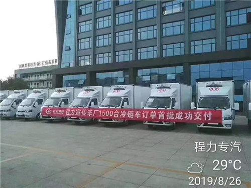八月底，國內(nèi)一大客戶砸下超級大單，一次性訂購1500輛程力冷藏車震動業(yè)界，首批200輛已交付驗收發(fā)車。