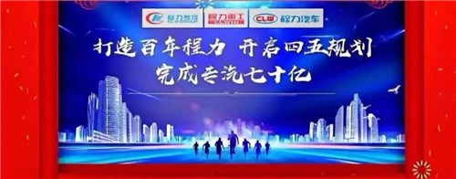 本報訊（通訊員丹陽報道） “金豬送春歸，財鼠好運來”，2020年元月19日下午，中國專汽之都隨州，萬人空巷全城震撼，各大媒體及一萬余名程力汽車集團干部員工，滿懷豪情與激動，參加了一場盛大隆重的年會慶典互動，并通過年會現(xiàn)場直播觀禮刷屏，全國各省的網(wǎng)絡(luò)直播觀眾超過三萬多人，程力品牌的熱度再次飆升爆棚。